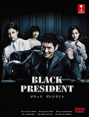 Black President ne zaman
