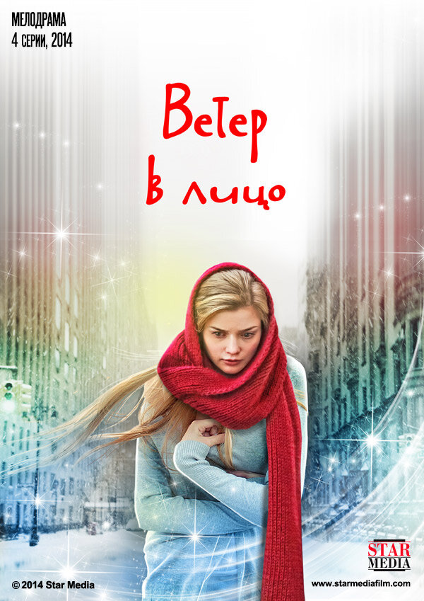 Ветер в лицо ne zaman