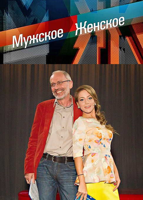 Мужское / Женское ne zaman