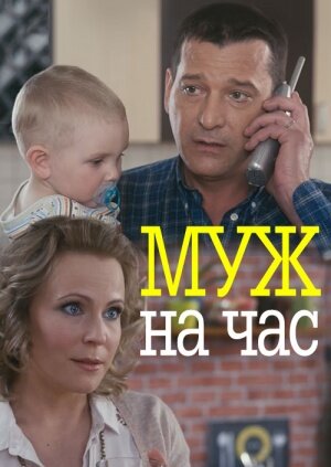 Муж на час ne zaman