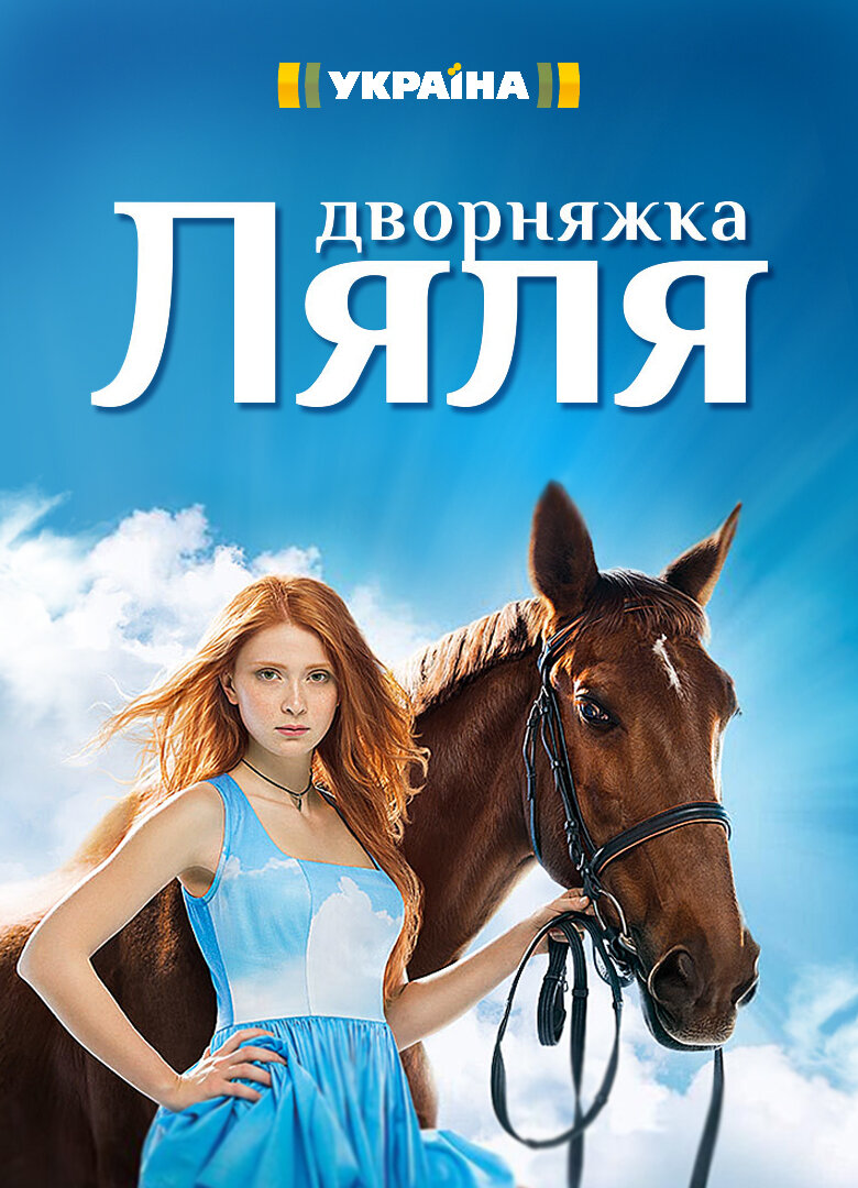 Дворняжка Ляля ne zaman