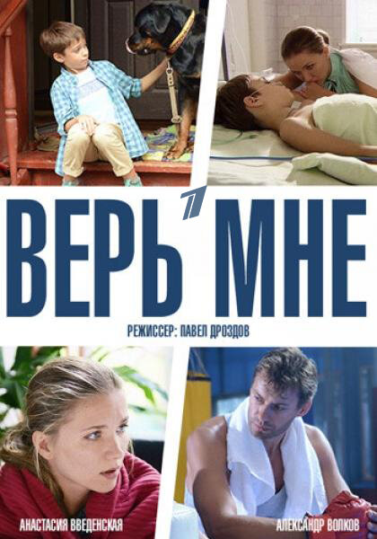 Верь мне ne zaman