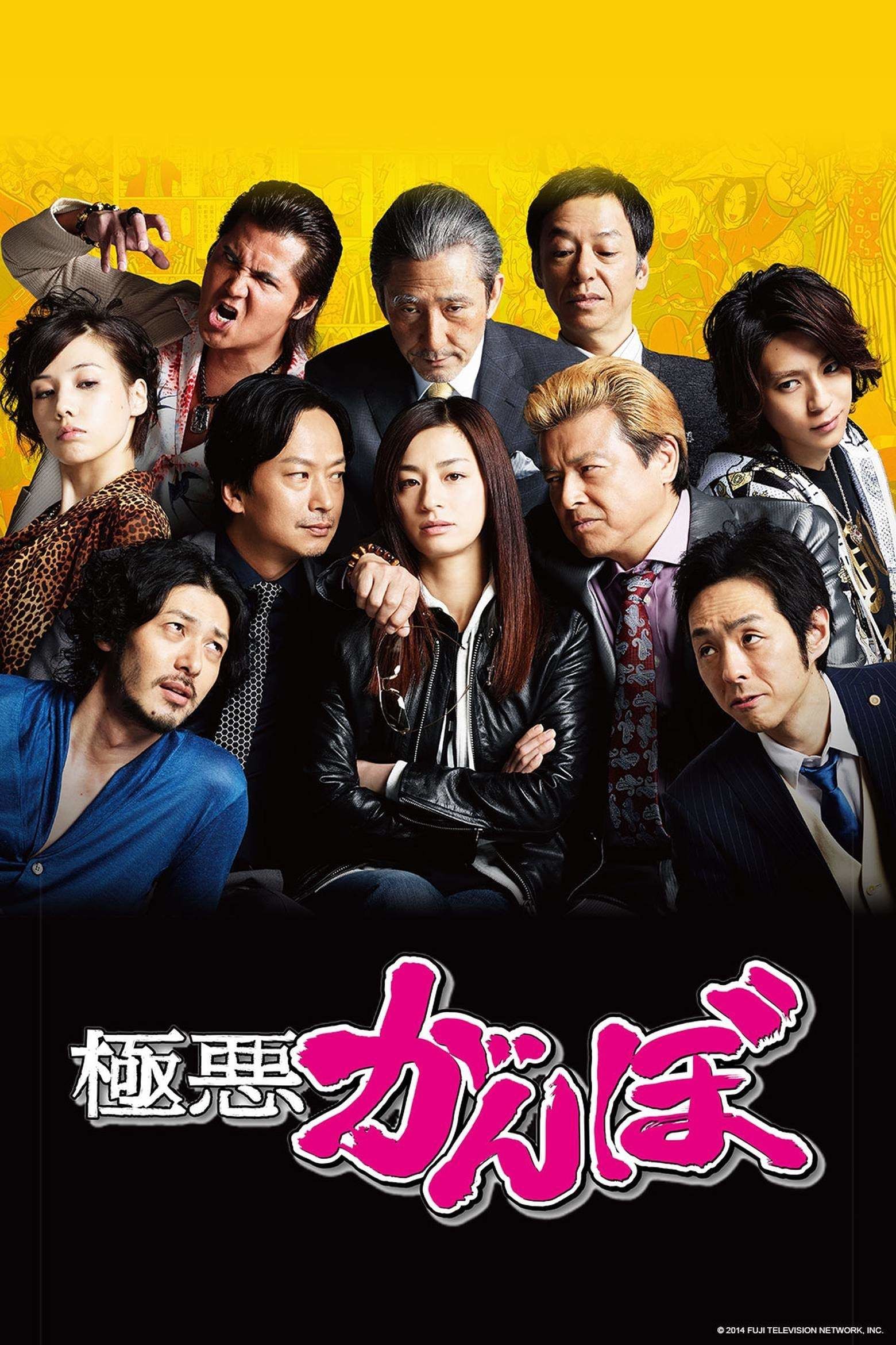 Gokuaku Ganbo ne zaman