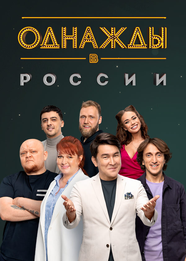 Однажды в России ne zaman