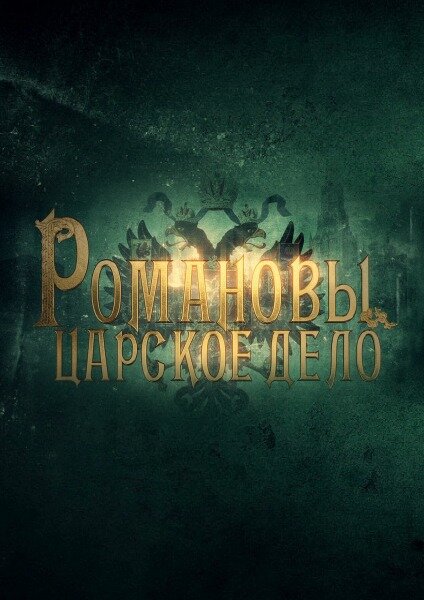 Романовы. Царское дело ne zaman