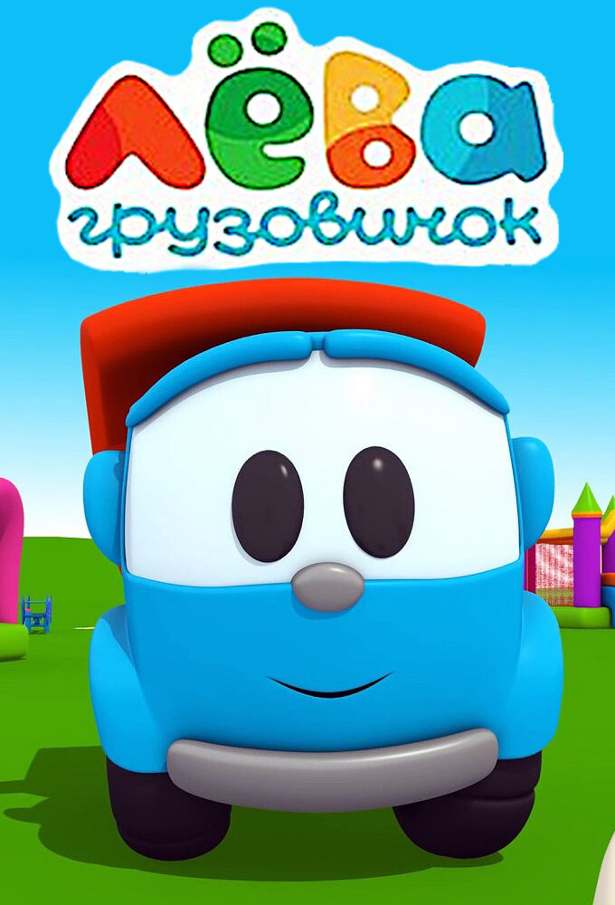 Грузовичок Лёва ne zaman