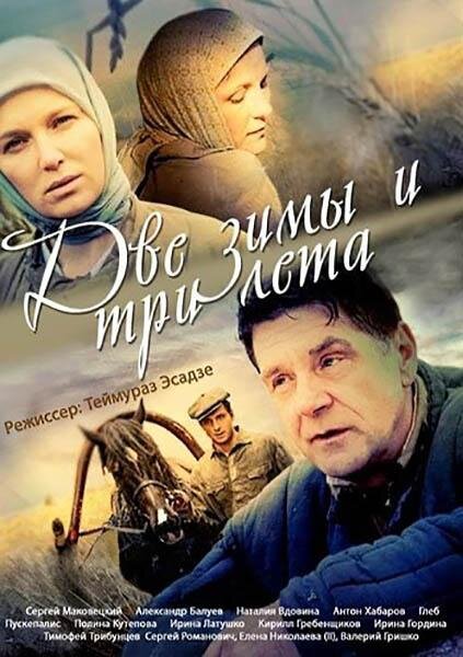 Две зимы и три лета ne zaman