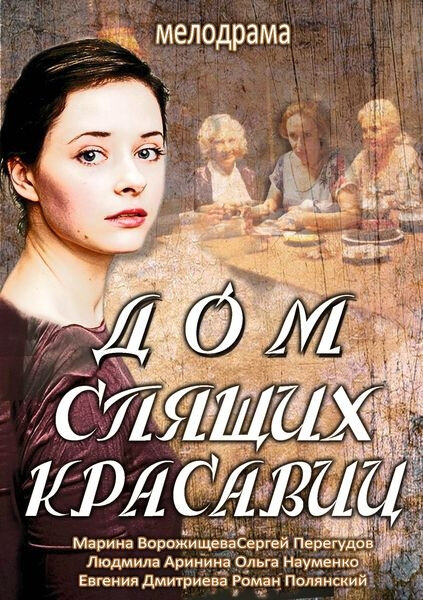 Дом спящих красавиц ne zaman