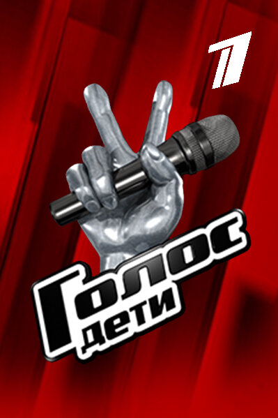 Голос. Дети ne zaman