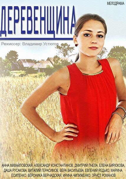 Деревенщина ne zaman