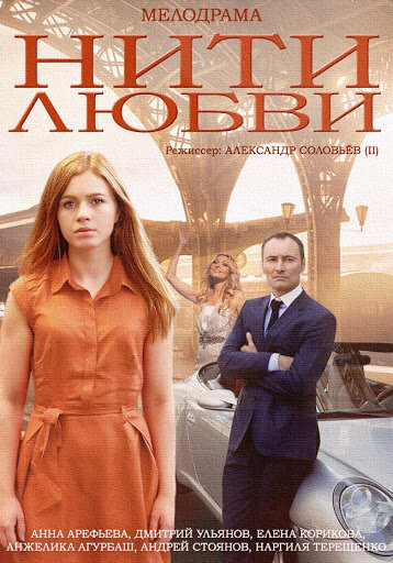 Нити любви ne zaman