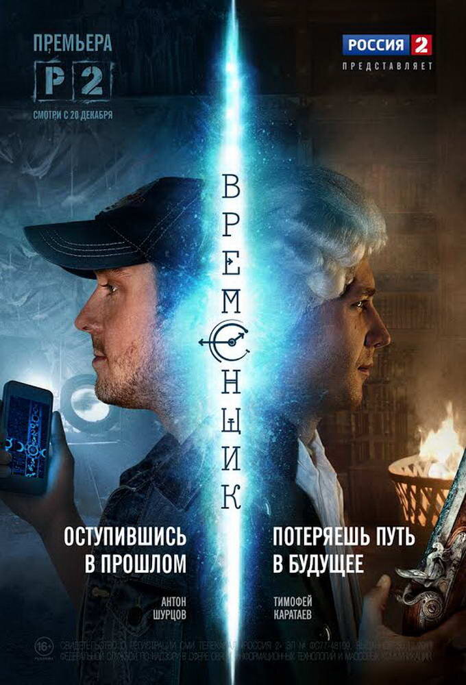Временщик ne zaman