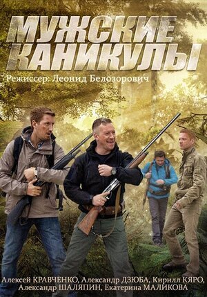 Мужские каникулы ne zaman