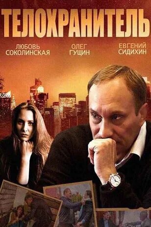 Телохранитель ne zaman