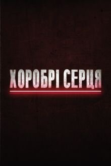 Хоробрі серця ne zaman
