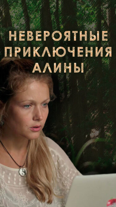Невероятные приключения Алины ne zaman