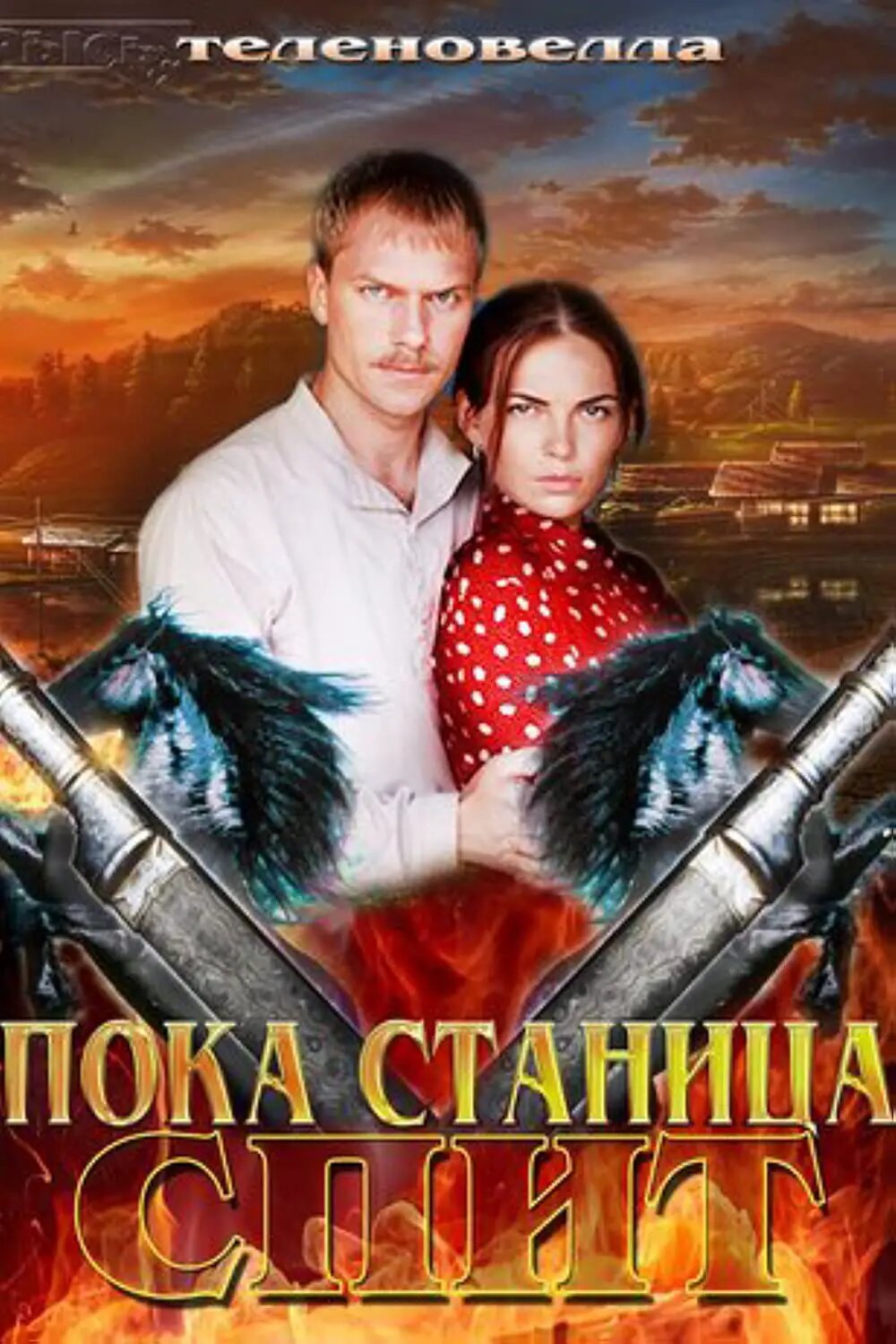 Пока станица спит ne zaman