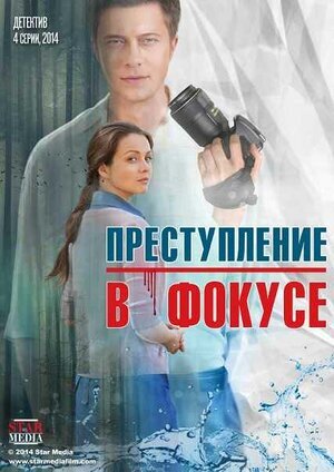 Преступление в фокусе ne zaman