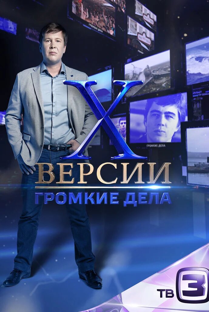 Х-версии. Громкие дела ne zaman