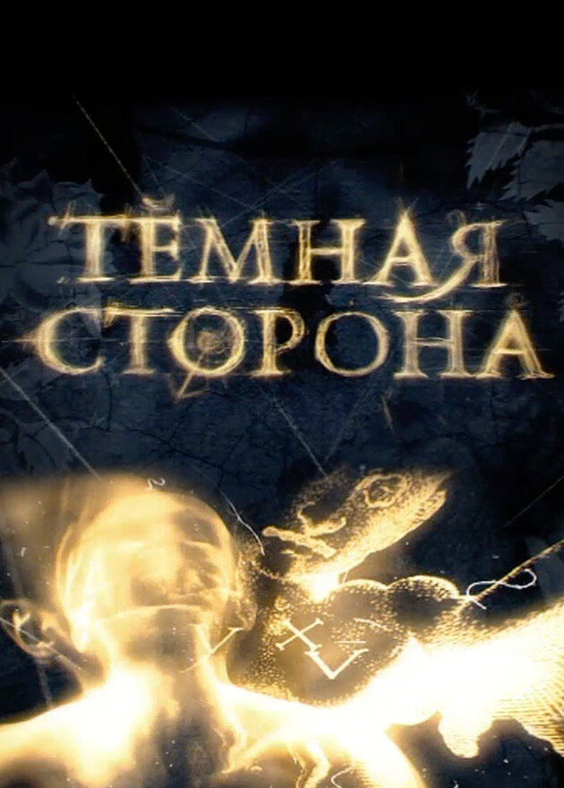 Темная сторона ne zaman