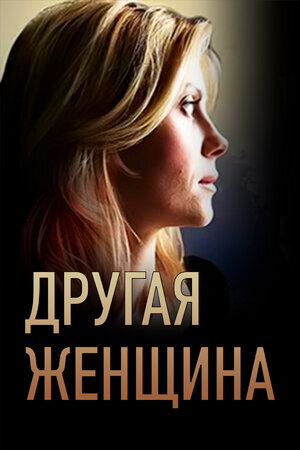 Другая женщина ne zaman