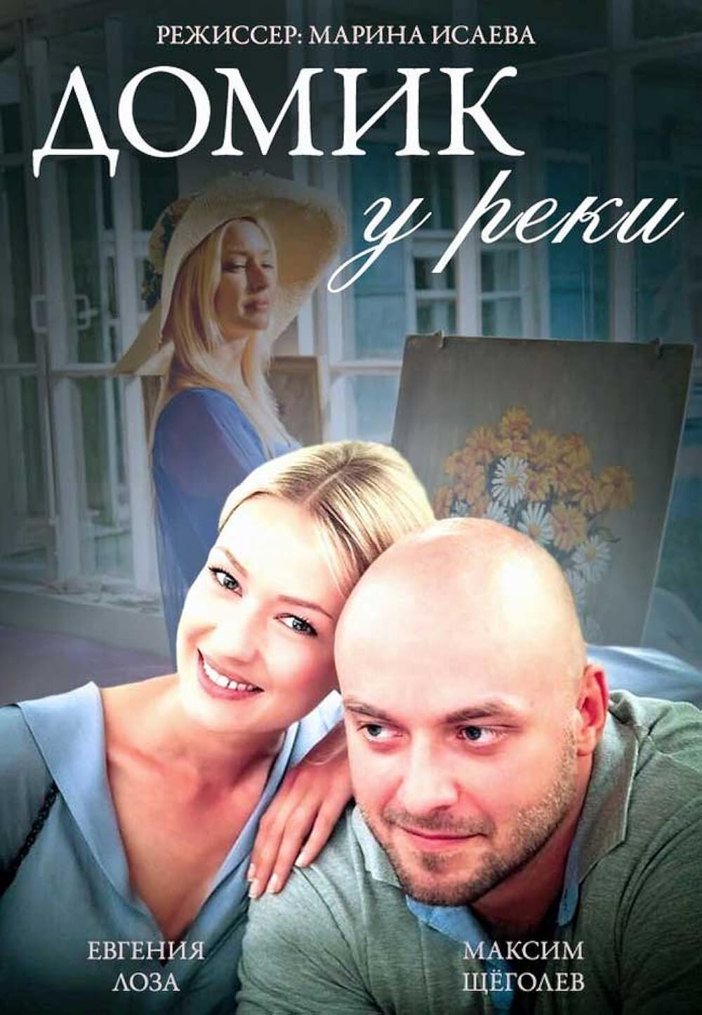 Домик у реки ne zaman