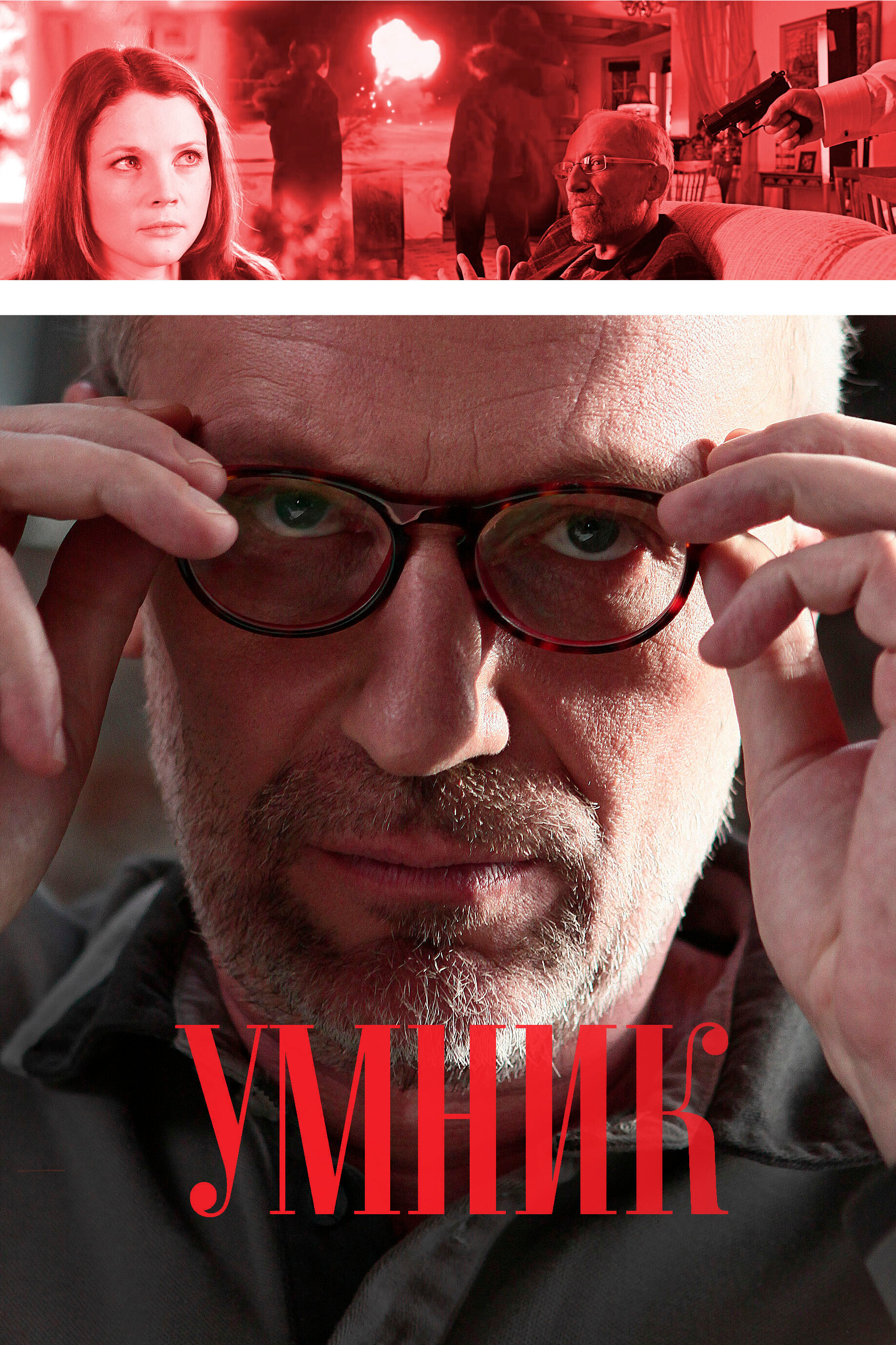 Умник ne zaman