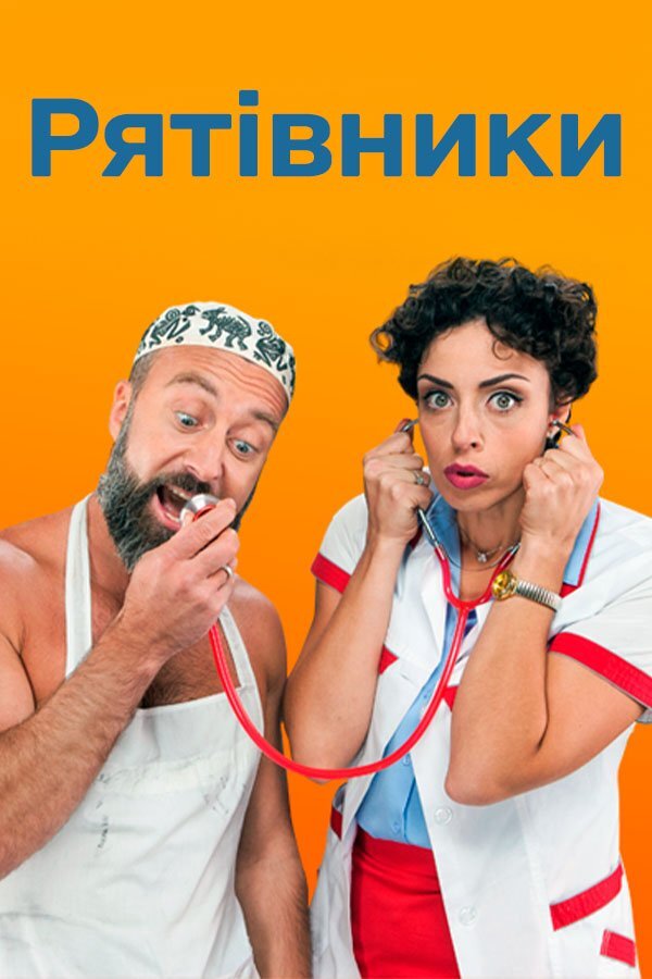 Рятівники ne zaman