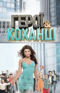 Герої та коханці ne zaman