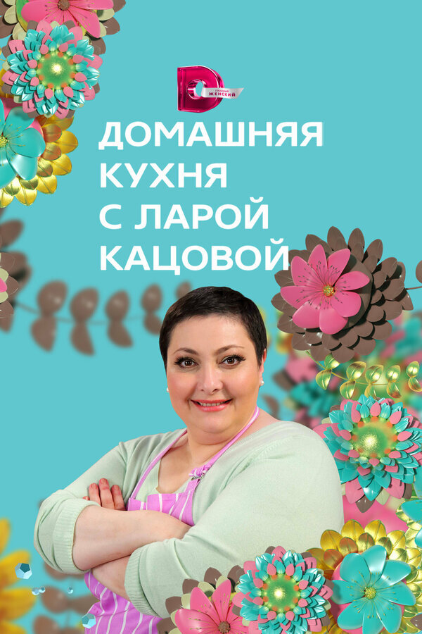 Домашняя кухня ne zaman