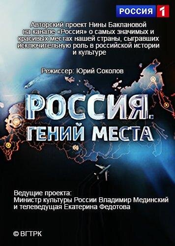 Россия. Гений места ne zaman