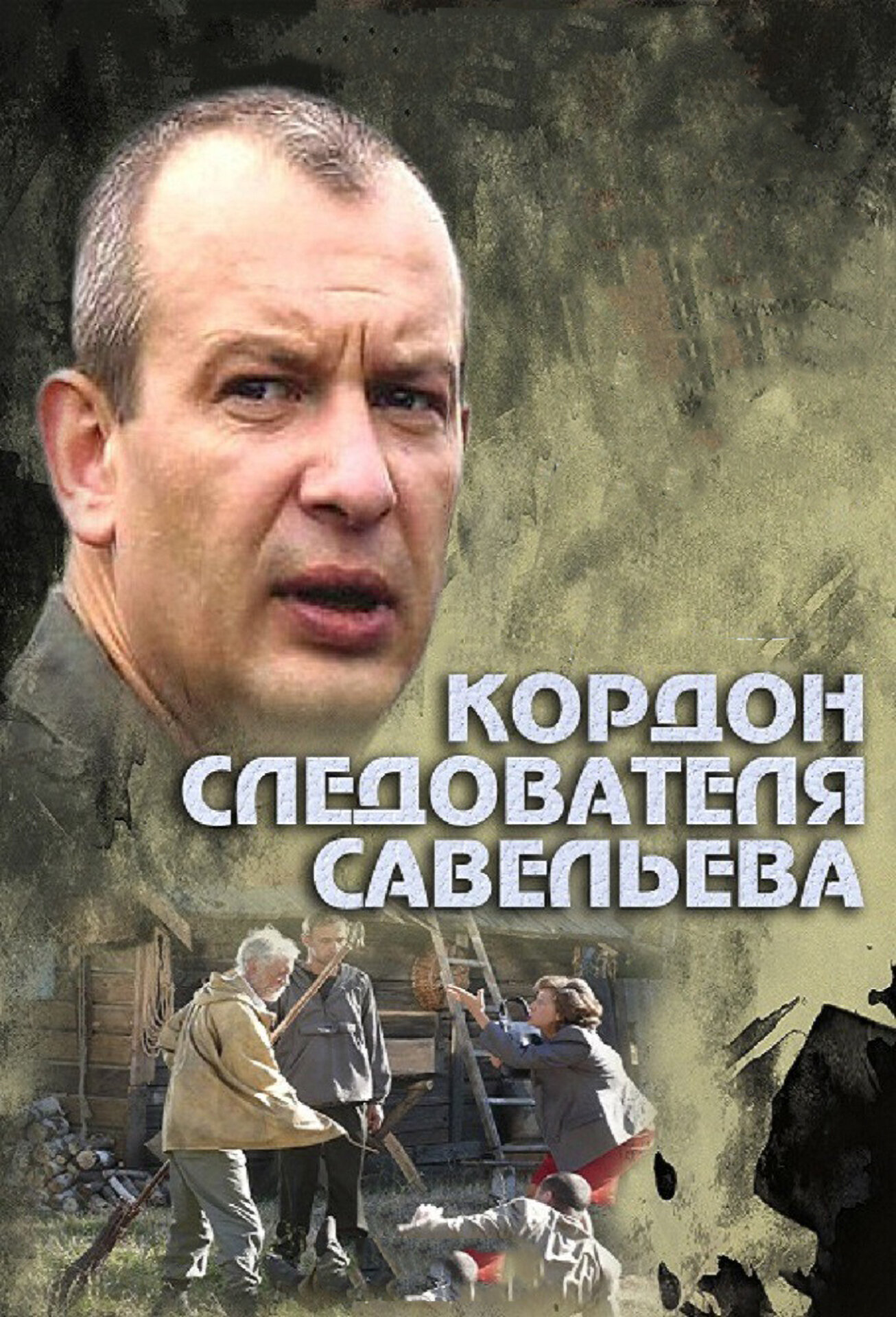 Кордон следователя Савельева ne zaman