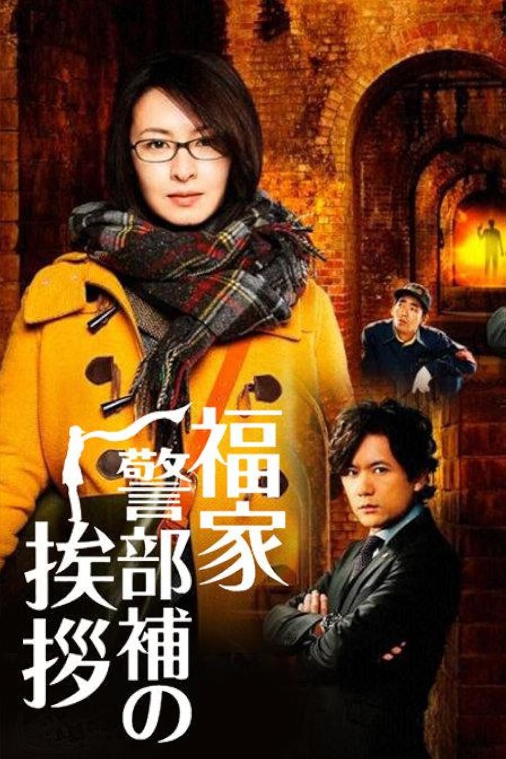 Fukuie Keibuho no Aisatsu ne zaman