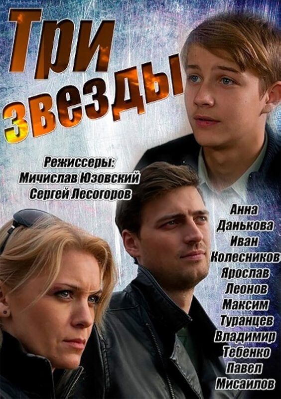 Три звезды ne zaman