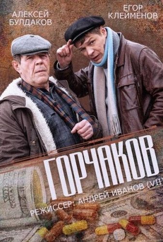 Горчаков ne zaman