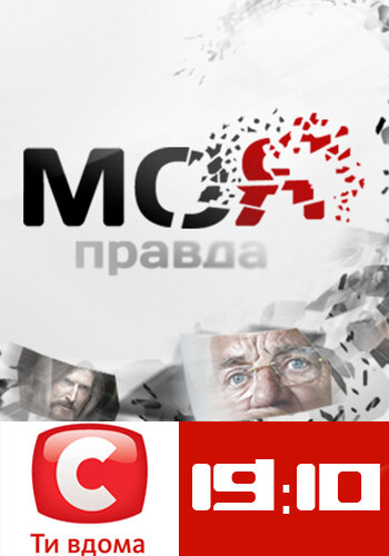 Моя правда ne zaman