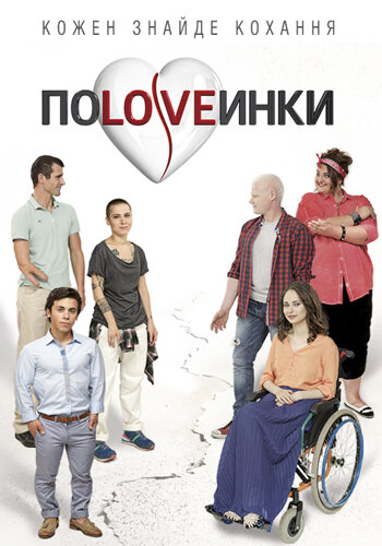 Половинки ne zaman