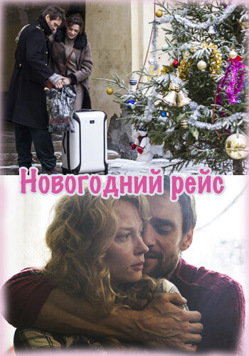 Новогодний рейс ne zaman