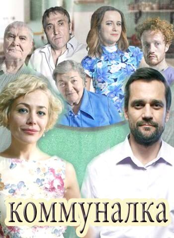 Коммуналка ne zaman