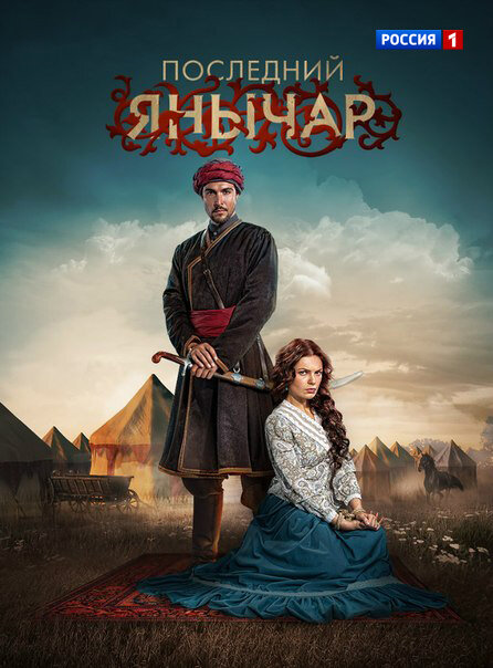 Последний янычар ne zaman