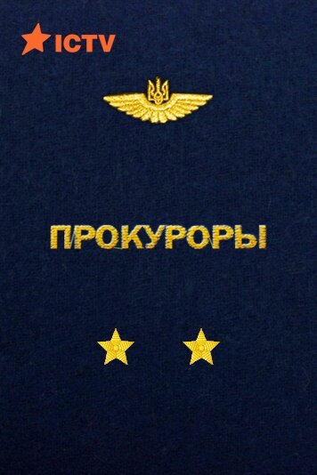 Прокуроры ne zaman