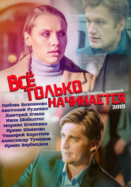 Всё только начинается ne zaman