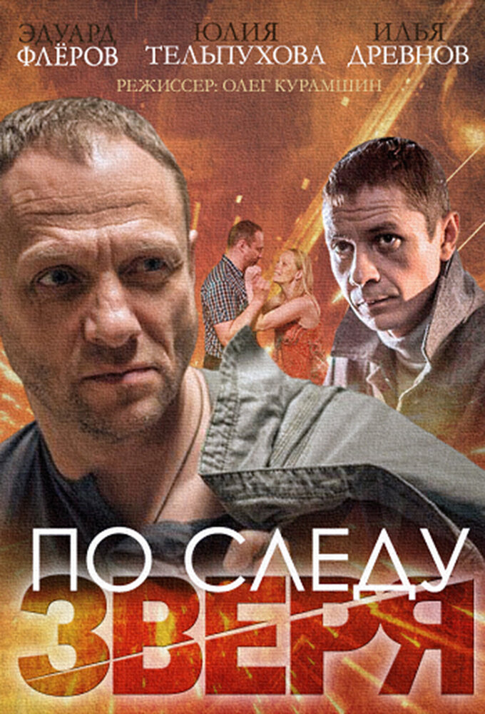 По следу Зверя ne zaman