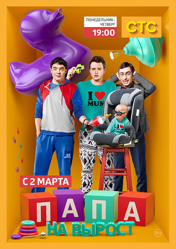 Папа на вырост ne zaman