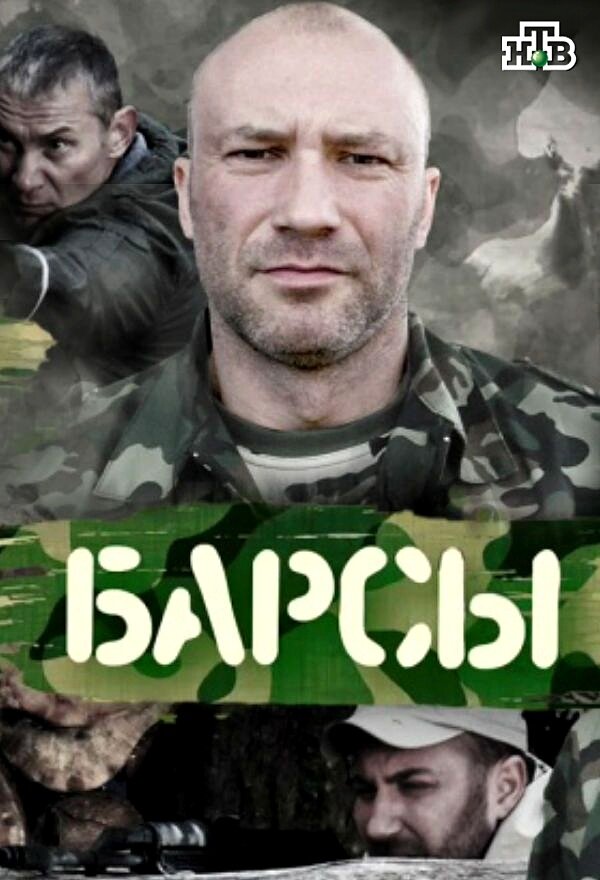 Барсы ne zaman