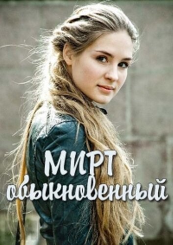 Мирт обыкновенный ne zaman
