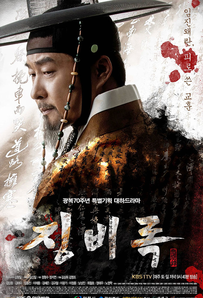 The Jingbirok: A Memoir of Imjin War ne zaman