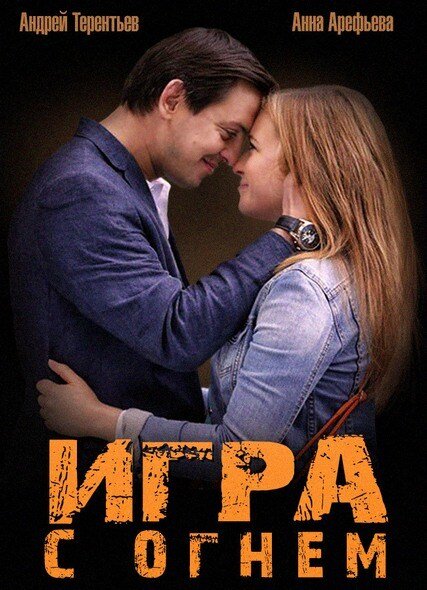 Игра с огнём ne zaman