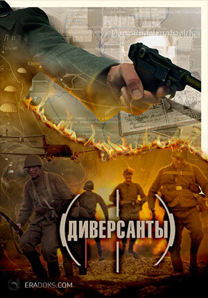 Диверсанты ne zaman
