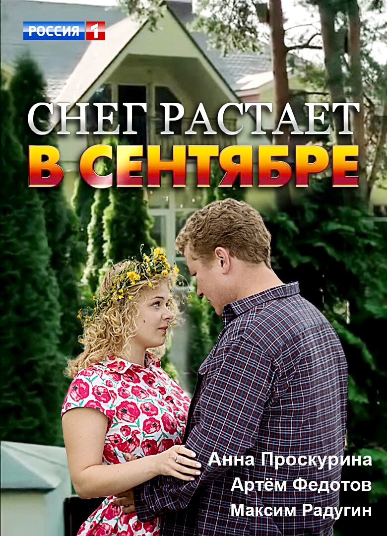 Снег растает в сентябре ne zaman